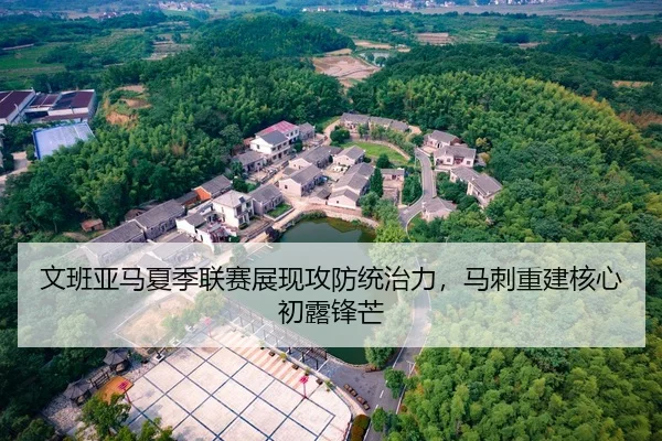 文班亚马夏季联赛展现攻防统治力，马刺重建核心初露锋芒
