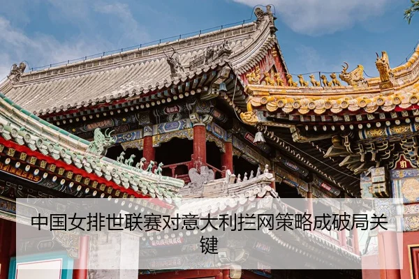 zhong-guo-nv-pai-shi-lian-sai-dui-yi-da-li-lan-wang-ce-lve-cheng-po-ju-guan-jian-3-909.jpg