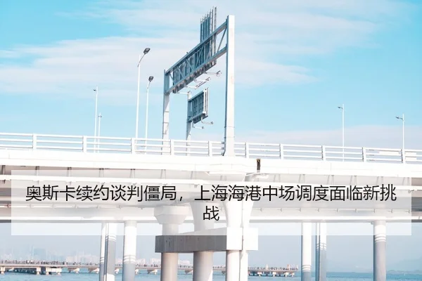 奥斯卡续约谈判僵局，上海海港中场调度面临新挑战
