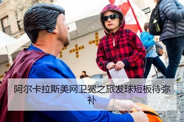 阿尔卡拉斯美网卫冕之旅发球短板待弥补