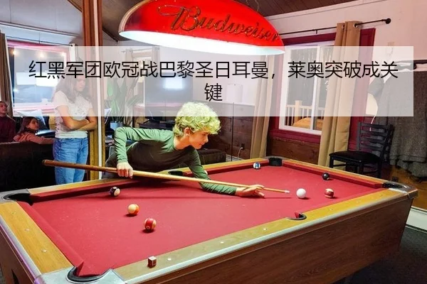 红黑军团欧冠战巴黎圣日耳曼，莱奥突破成关键
