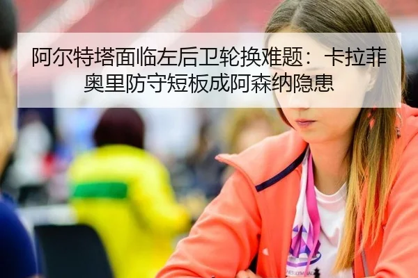 a-er-te-ta-mian-lin-zuo-hou-wei-lun-huan-nan-ti-ka-la-fei-ao-li-fang-shou-duan-ban-cheng-a-sen-na-yin-huan-2-702.jpg