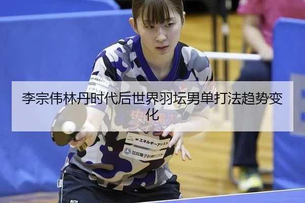 li-zong-wei-lin-dan-shi-dai-hou-shi-jie-yu-tan-nan-dan-da-fa-qu-shi-bian-hua-3-834.jpg
