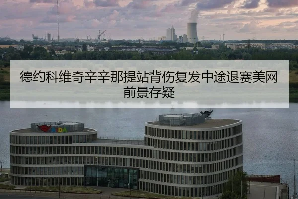 de-yue-ke-wei-qi-xin-xin-na-ti-zhan-bei-shang-fu-fa-zhong-tu-tui-sai-mei-wang-qian-jing-cun-yi-2-993.jpg