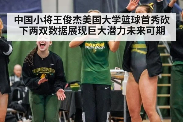 中国小将王俊杰美国大学篮球首秀砍下两双数据展现巨大潜力未来可期