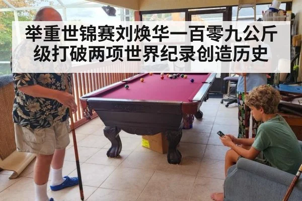 举重世锦赛刘焕华一百零九公斤级打破两项世界纪录创造历史