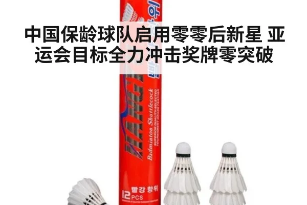 中国保龄球队启用零零后新星 亚运会目标全力冲击奖牌零突破